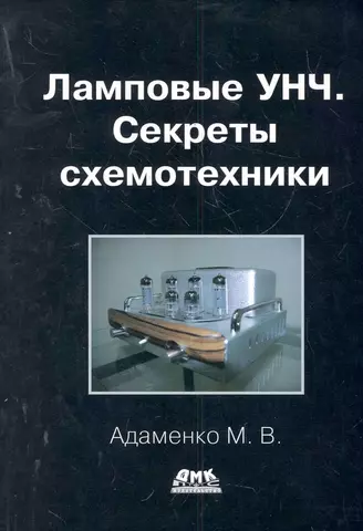 Адаменко Михаил Васильевич Ламповые УНЧ. Секреты схемотехники