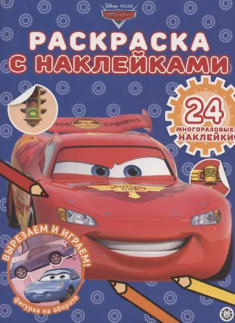 None Раскраска с многоразовыми наклейками № РН 2002 (Тачки)