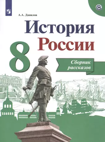 цена Данилов Александр Анатольевич Данилов. История России. Сборник рассказов. 8 класс