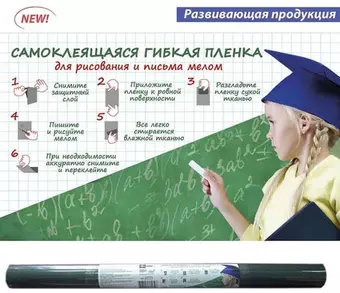 Пленка Феникс + Темно-зеленая самоклеящаяся д/рисов. и письма мелом (45*200см) в наборе мелки 3шт.