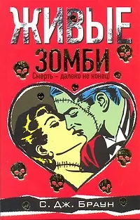 Браун Сандра, Браун Скотт Дж. Живые зомби: [роман]