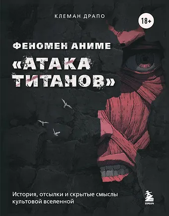Феномен аниме «Атака титанов»: истори...