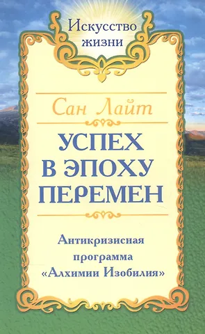 Успех в эпоху перемен. Антикризисная программа Алхимии Изобилия