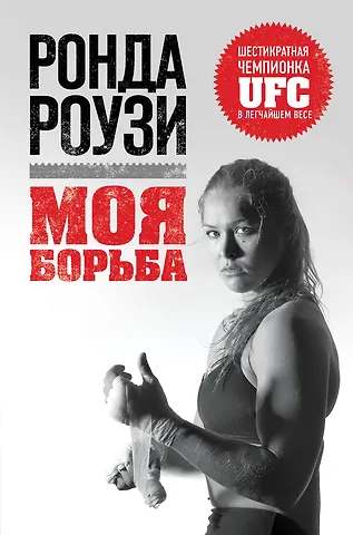 Евгения Викторовна Шафранова, Ронда Роузи Ронда Роузи. Моя борьба