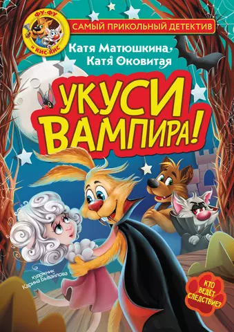 Матюшкина Екатерина Александровна, Оковитая Екатерина Фу-Фу и Кис-Кис. Укуси вампира!