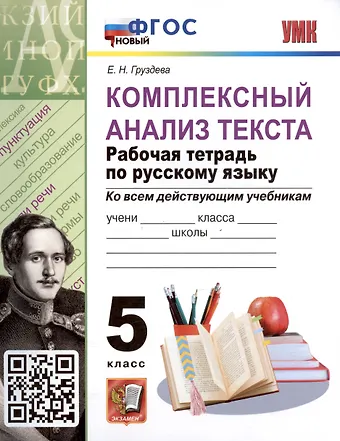 Евгения Николаевна Груздева Комплексный анализ текста. 5 класс. Рабочая тетрадь по русскому языку