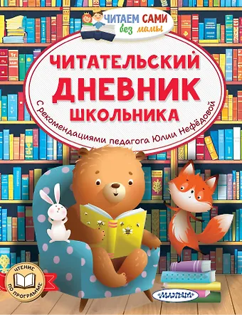 Нефёдова Юлия Николаевна Читательский дневник школьника