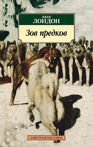 Лондон Джек Зов предков