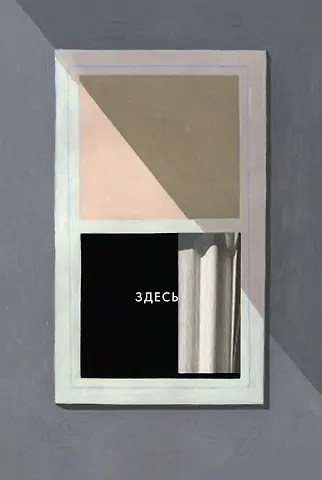 None Здесь: графический роман