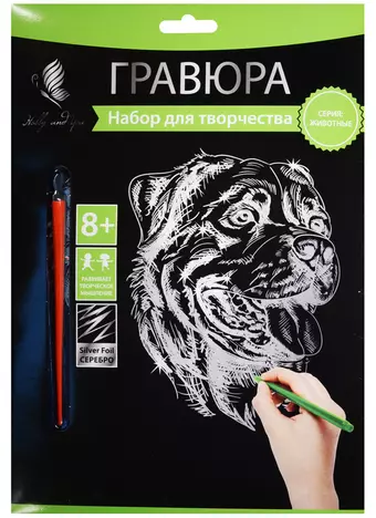 Набор д/творч. Гравюра серебро Мастиф (HY340001119s) (18х24 см)(8+) (Hobby and you)