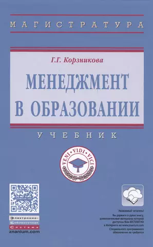 Корзникова Галина Григорьевна Менеджмент в образовании цена и фото