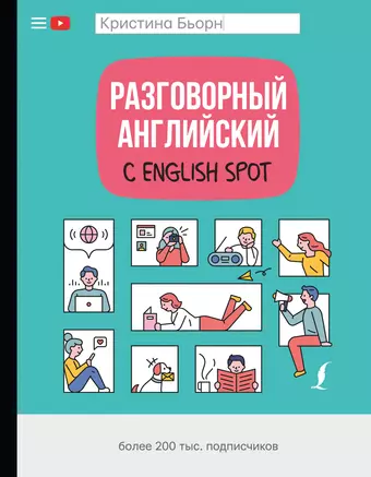 Бьорн Кристина Сергеевна Разговорный английский с English Spot цена и фото