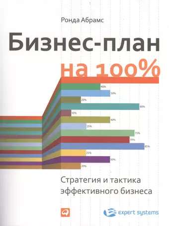 Абрамс Ронда Бизнес-план на 100%: Стратегия и тактика эффективного бизнеса