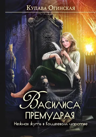 Огинская Купава Василиса Премудрая. Нежная жуть в Кощеевом царстве