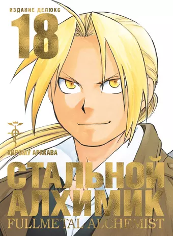 Аракава Хирому Стальной алхимик. Книга 18 (Fullmetal Alchemist). Манга