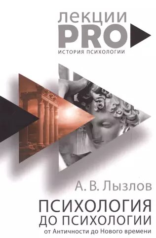 Лызлов Алексей Васильевич Психология до "психологии". От Античности до Нового времени