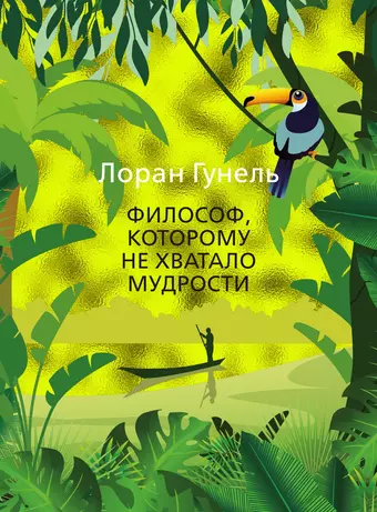 Гунель Лоран Философ, которому не хватало мудрости