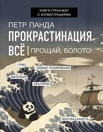 Петр Панда Прокрастинация всё. Прощай, болото!