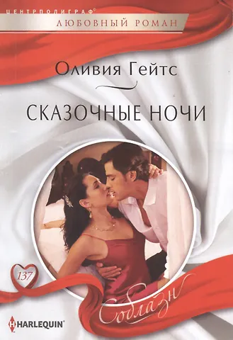 Оливия Гейтс Сказочные ночи