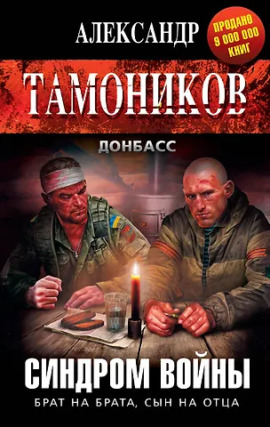 Тамоников Александр Александрович Синдром войны