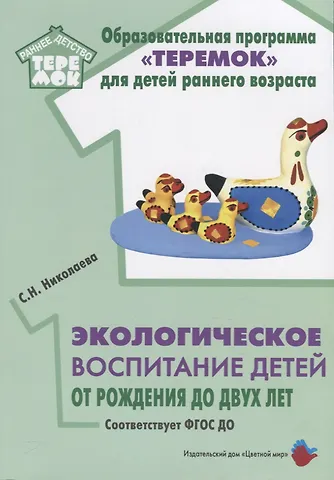 Светлана Николаевна Николаева Экологическое воспитание детей от рождения до двух лет