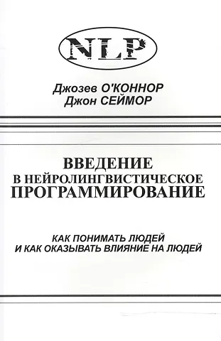 Джозеф О`Коннор Введение в нейролингвистическое программирование… (2 изд) (м) О`Коннор