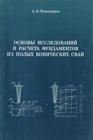 АСВ Пономарев Основы исследований и расчета фундаментов из полых конических свай.