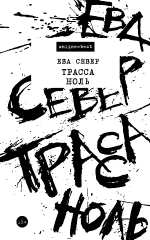 Ева Север Трасса Ноль