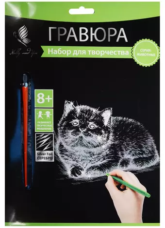 Набор д/творч. Гравюра серебро Котенок (HY340001123s) (18х24 см)(8+) (Hobby and you)