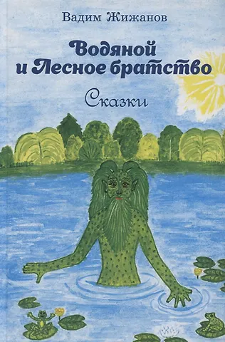 Вадим Жижанов Водяной и Лесное братство. Сказки