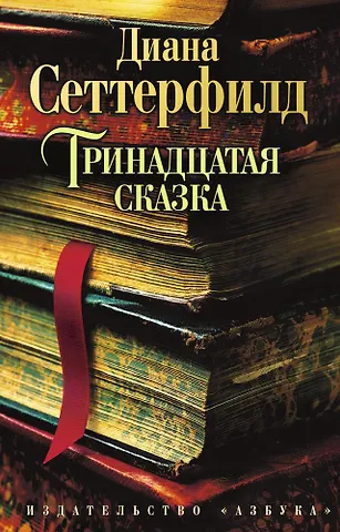 Диана Сеттерфилд Тринадцатая сказка