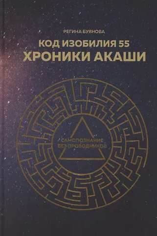 Код изобилия 55. Хроники Акаши