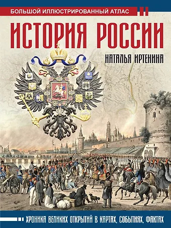 Наталья Валерьевна Иртенина История России: иллюстрированный атлас