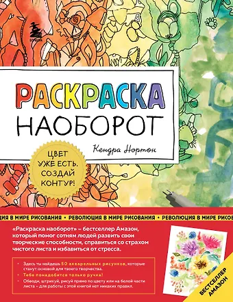 Кендра Нортон Раскраска наоборот. Цвет уже есть. Создай контур!