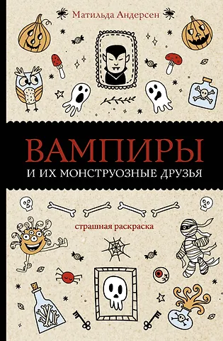 Матильда Андерсен Вампиры и их монструозные друзья. Раскраски антистресс