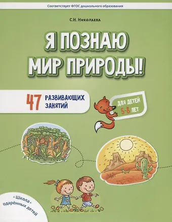 Светлана Николаевна Николаева Я познаю мир природы. 47 развивающих занятий