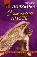 Полякова Татьяна Викторовна С чистого листа: роман