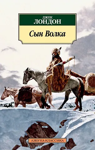 Лондон Джек Сын Волка