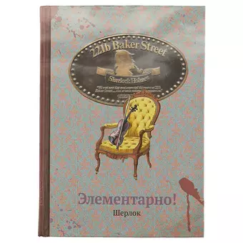 Блокнот «Элементарно, Шерлок», 192 страницы, А5