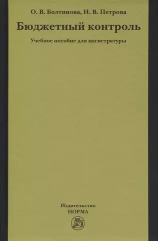 Болтинова Ольга Викторовна Бюджетный контроль