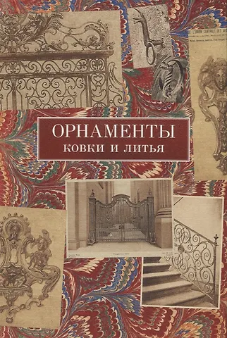 None Орнаменты ковки и литья