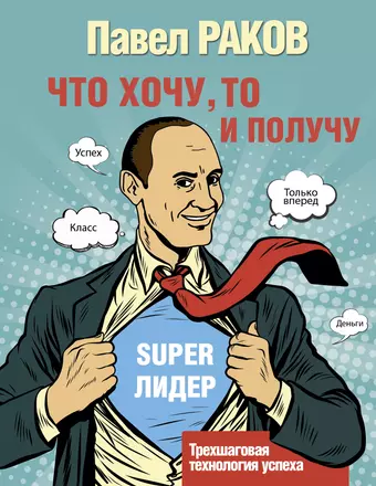 цена Раков Павел Александрович Что хочу, то и получу. Трехшаговая технология успеха