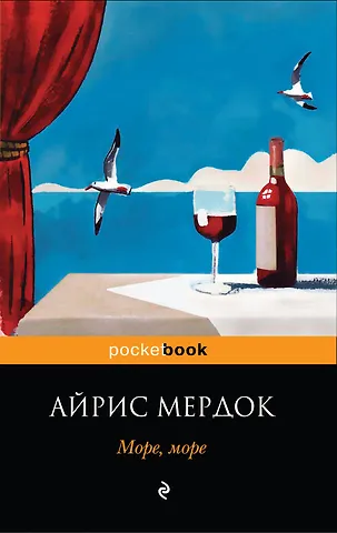 Мердок Айрис Море, море : роман