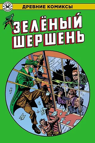 None Древние Комиксы. Зеленый Шершень