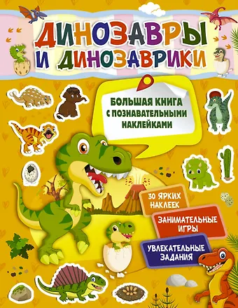 Светлана Сергеевна Пирожник Динозавры и динозаврики