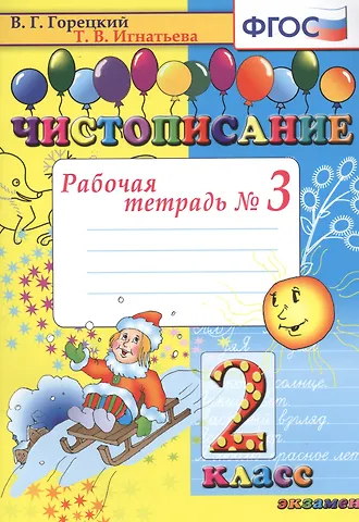 Всеслав Гаврилович Горецкий, Тамара Вивиановна Игнатьева Чистописание. 2 класс. В 4-х частях. Рабочая тетрадь №3