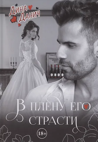 В плену его страсти читать. В плену его страсти читать. В плену у страсти карточки. Книги про лев-оборотень. В плену страсти.