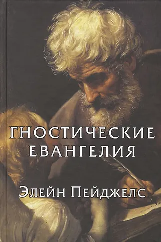 Пейджелс Элейн Гностические евангелия Элейн Пейджелс