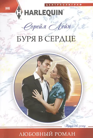 Лейн Сорейя Буря в сердце