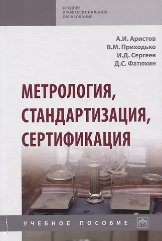 Учебник по метрологии стандартизации и сертификации. Каковы особенности стандартизации оборонной продукции. Шишмарев метрология стандартизация и сертификация. Метрология стандартизация и сертификация в машиностроении. В.